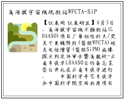 高海拔宇宙线观测站WFCTA-SiPM成像探头鉴评会召开_龙8头号玩家官网