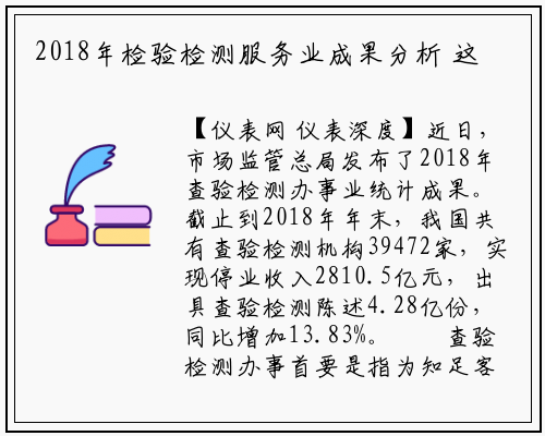 2018年检验检测服务业成果分析 这些值得相关企业注意_龙8头号玩家官网