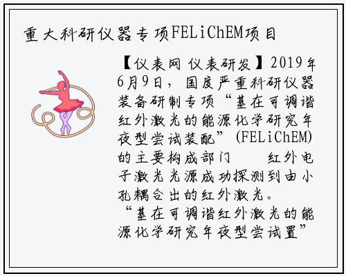 重大科研仪器专项FELiChEM项目取得重大进展_龙8头号玩家官网