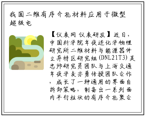 我国二维有序介孔材料应用于微型超级电容器研究获进展_龙8头号玩家官网